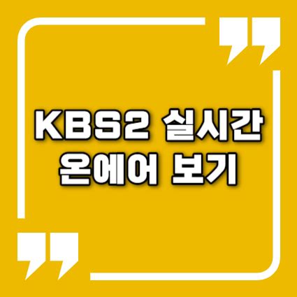 kbs2 실시간 방송보기 무료